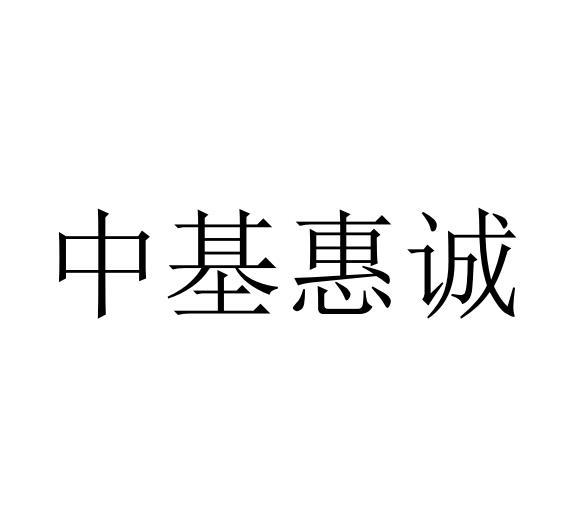 中基惠诚