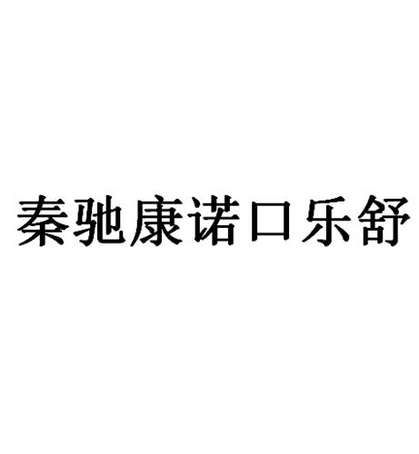 秦驰康诺口乐舒