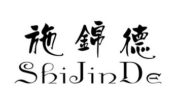 施锦德;SHIJINDE