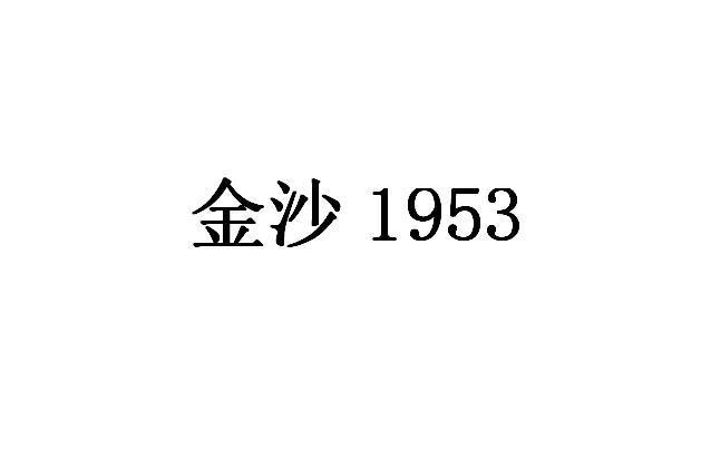 金沙;1953