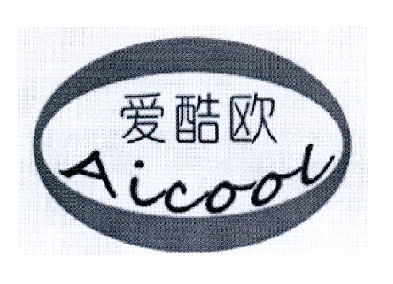 爱酷欧 AICOOL;AICOOL