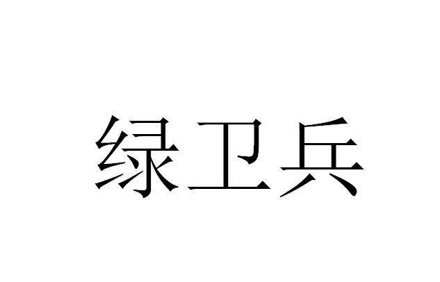 绿卫兵