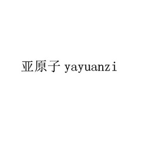 亚原子;YAYUANZI