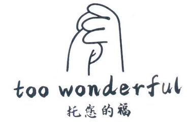 托您的福 TOO WONDERFUL;TOO WONDERFUL