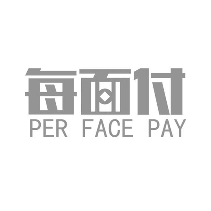 每面付 PER FACE PAY;PER FACE PAY