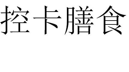 控卡膳食