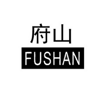 府山;FUSHAN