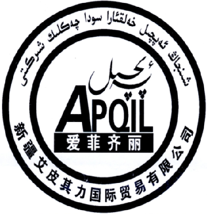 新疆艾皮其力国际贸易有限公司 爱菲齐丽  APQIL;APQIL