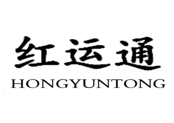 红运通;HONGYUNTONG