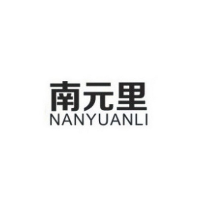 南元里;NANYUANLI