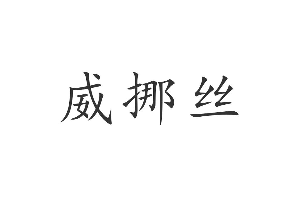 威挪丝