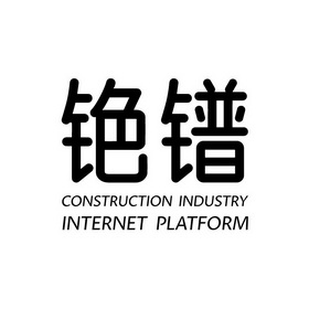 铯镨 CONSTRUCTION INDUSTRY INTERNET PLATFORM;CONSTRUCTION INDUSTRY INTERNET PLATFORM