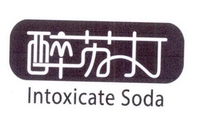 醉苏打 INTOXICATE SODA;INTOXICATE SODA