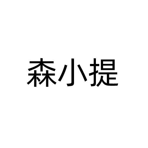 森小提