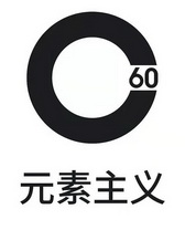 元素主义;60