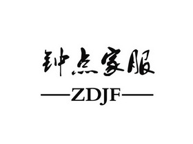 钟点家服 ZDJF;ZDJF