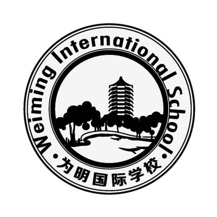 为明国际学校 WEIMING INTERNATIONAL SCHOOL;WEIMING INTERNATIONAL SHOOL