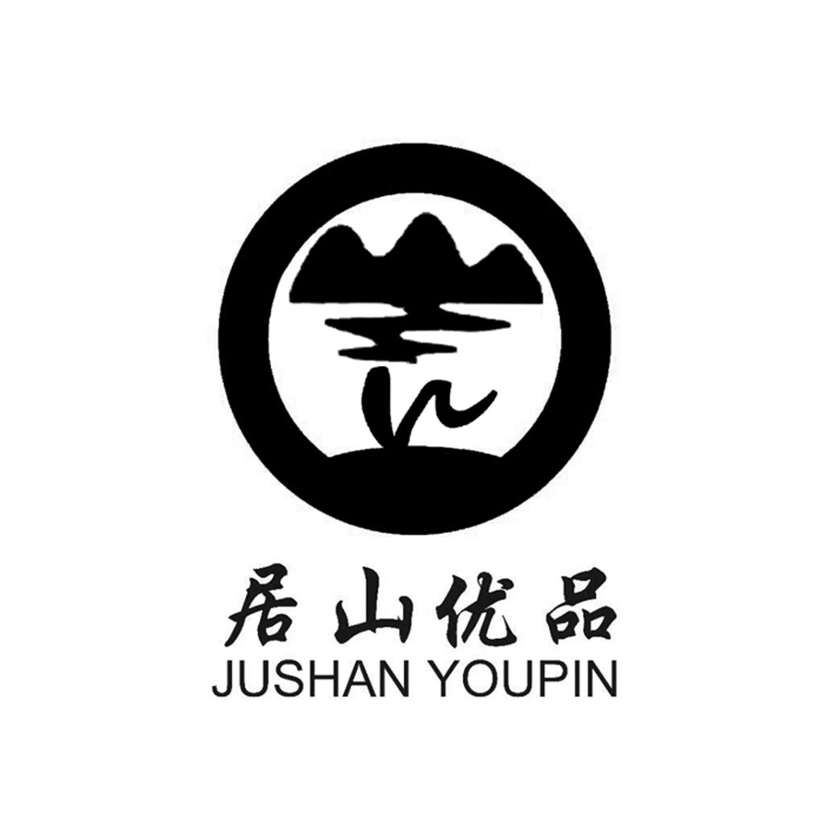 居山优品;JUSHANYOUPIN