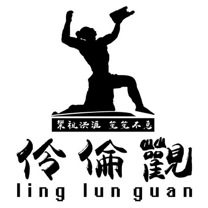 伶伦观 乐祖洪涯笙笙不息  LING LUN GUAN;LING LUN GUAN