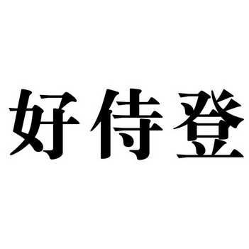 好侍登