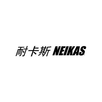 耐卡斯 NEIKAS;NEIKAS