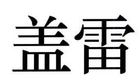 盖雷