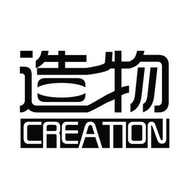 造物 CREATION;CREATION