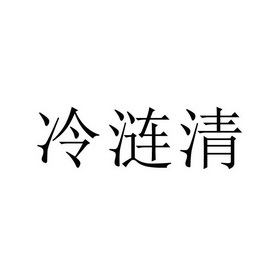 冷涟清