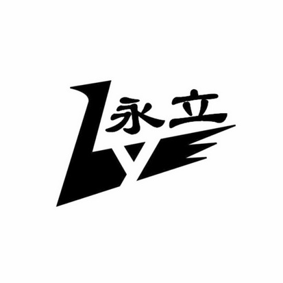 永立;LY