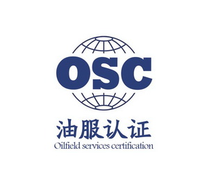 油服认证;OILFIELD SERVICES CERTIFICATION OSC