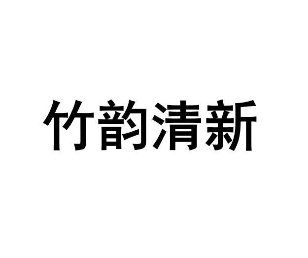 竹韵清新