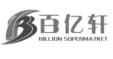 百亿轩 BILLION SUPERMATKET B;BILLION SUPERMATKET B