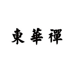 东华禅