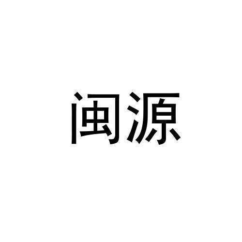 闽源