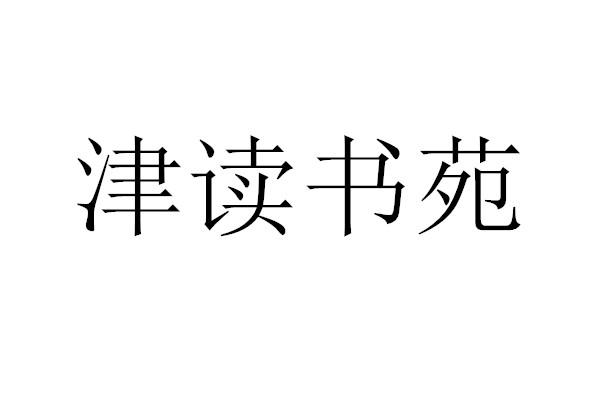 津读书苑