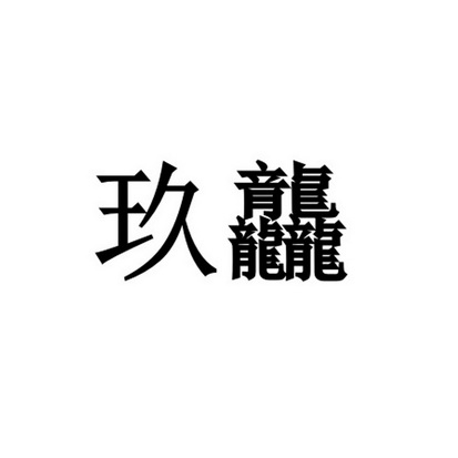 玖龘