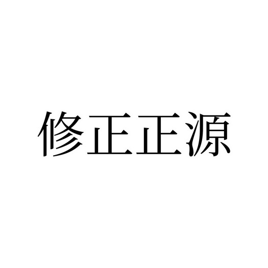 修正正源