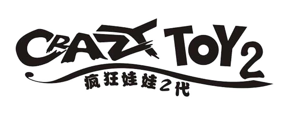 疯狂娃娃2代 CRAZY TOY2;2 CRAZY TOY2