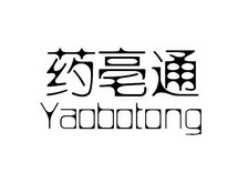 药亳通;YAOBOTONG