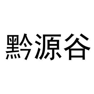 黔源谷