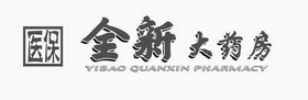 医保 全新大药房 YIBAO QUANXIN PHARMACY;YIBAO QUANXIN PHARMACY