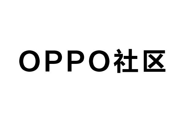 OPPO社区;OPPO