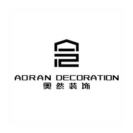 奥然装饰 AORAN DECORATION;AORAN DECORATION