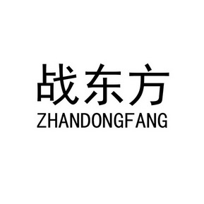 战东方