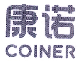 康诺 COINER;COINER