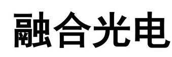 融合光电