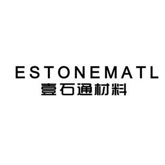 壹石通材料;ESTONEMATL