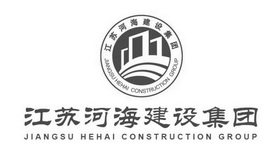 江苏河海建设集团;JIANGSU HEHAI CONSTRUCTION GROUP