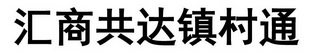 汇商共达镇村通