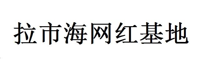 拉市海网红基地